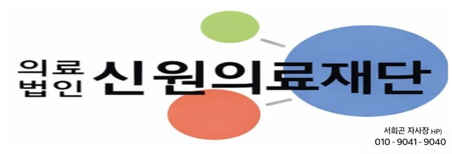 의료법인 신원의료재단